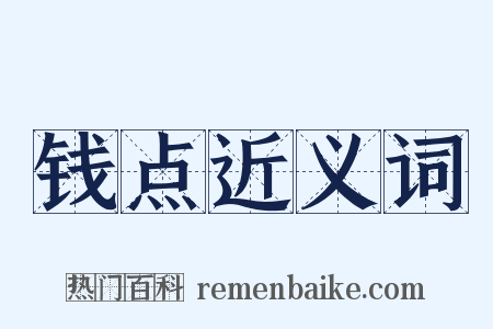 钱点近义词是什么意思的图片